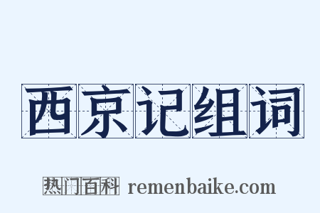 西京记组词是什么意思的图片